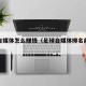 足球自媒体怎么赚钱（足球自媒体排名前十位）